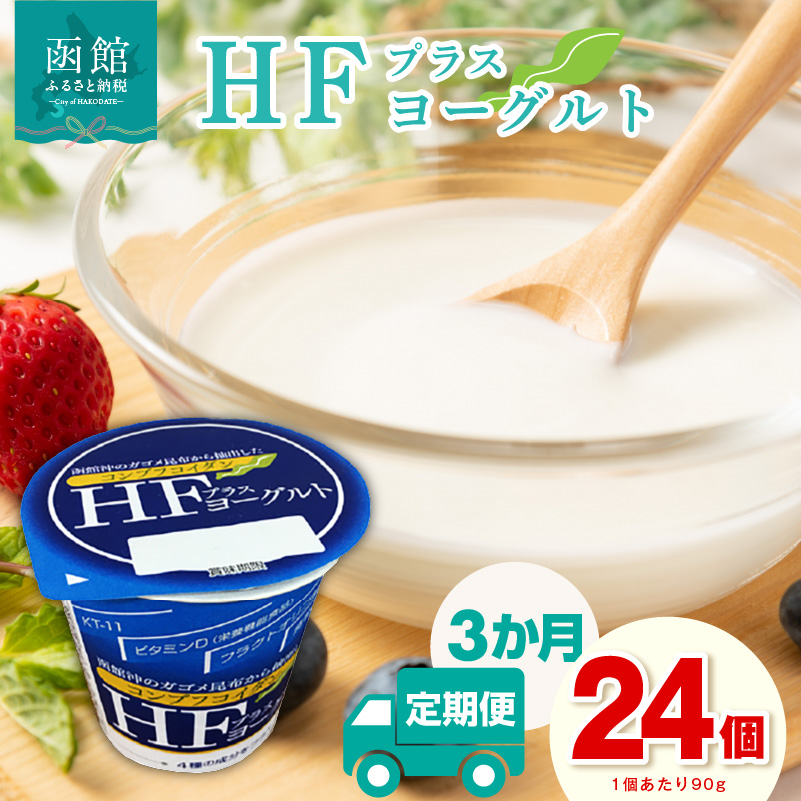 【3か月定期便】HFプラスヨーグルト 24個セット_HD147-T002