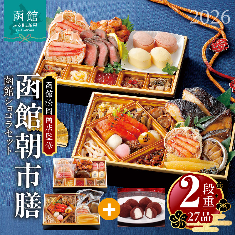 【先行予約】2026 お正月 函館松岡商店監修　函館朝市膳　2段重（27品）函館ショコラセット_HD148-005 2段重と函館ショコラセット