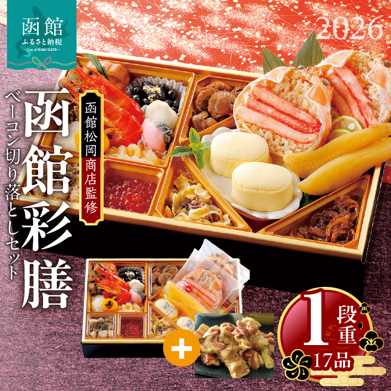 【先行予約】2026 お正月 函館松岡商店監修　函館彩膳　1段重（17品）函館カール・レイモンベーコン切り落としセット_HD148-014 1段重とベーコン切り落としセット