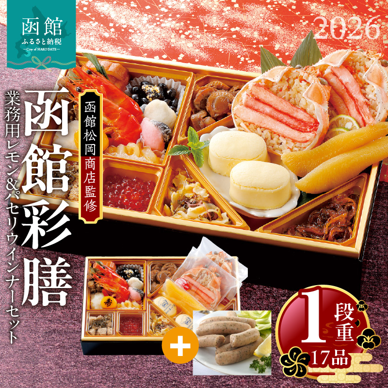 【先行予約】2026 お正月 函館松岡商店監修　函館彩膳　1段重（17品）函館カール・レイモン業務用レモン＆パセリウインナーセット_HD148-016 1段重とレモン＆パセリウインナーセット