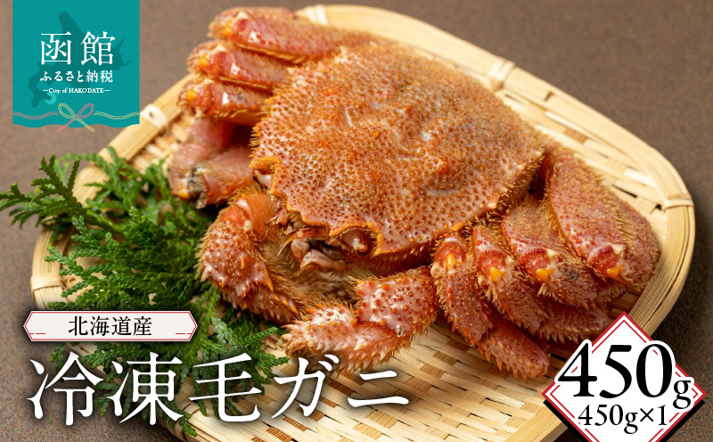 北海道産冷凍毛蟹(450g)_HD149-013 450g×1