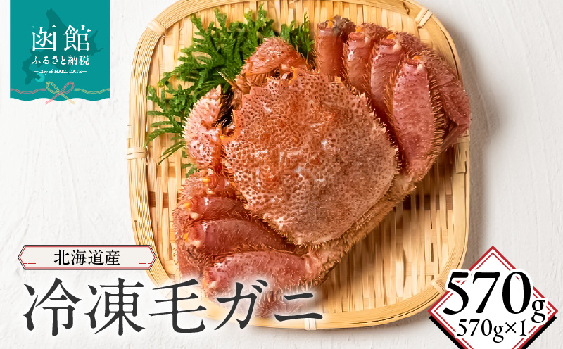 北海道産冷凍毛蟹(570g)_HD149-015 570g×1