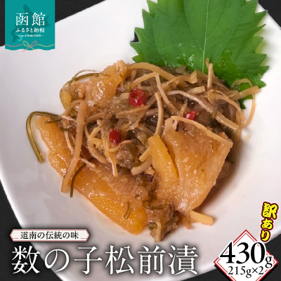 訳あり数の子松前漬215g×2_HD149-017 215g×2