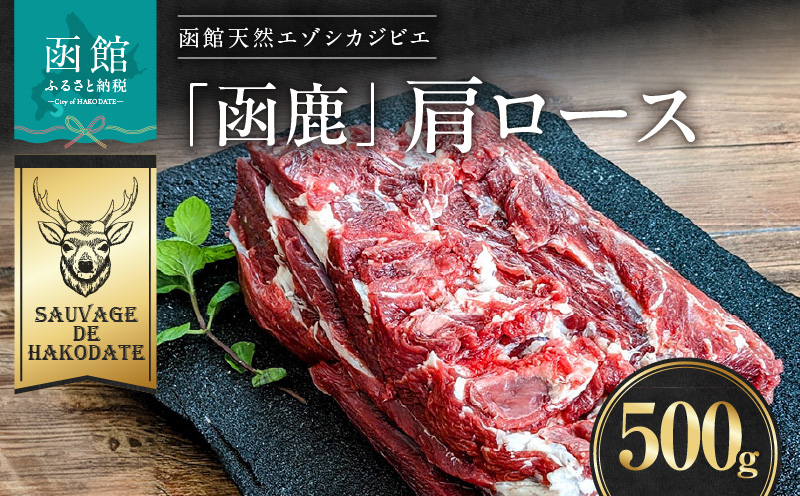 函鹿 肩ロース 500g_HD150-017