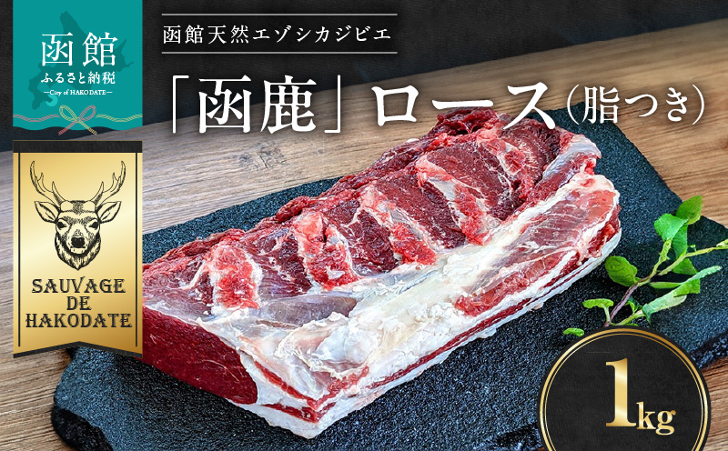 函鹿 ロース（脂つき）1000g_HD150-024
