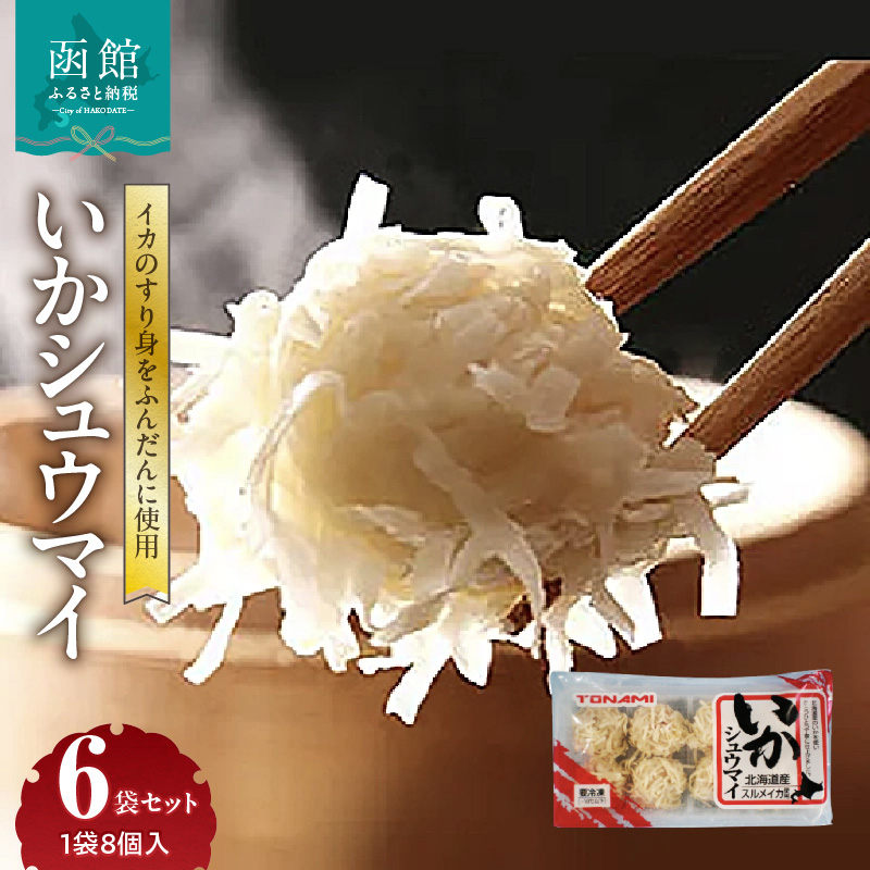 いかシュウマイ 8個入×6袋セット_HD151-006