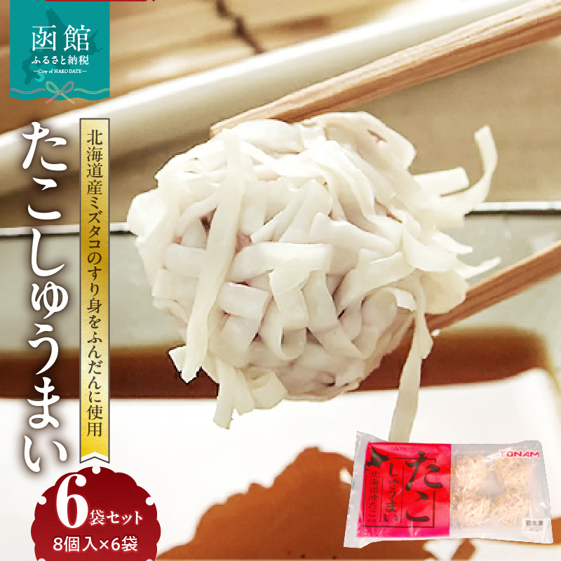 たこしゅうまい 8個入×6袋セット_HD151-007