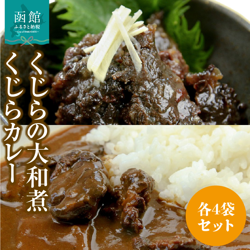 くじらの大和煮・くじらカレー 各4袋セット_HD151-013