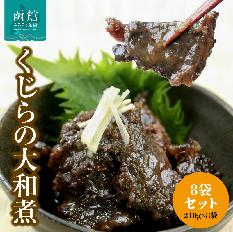くじらの大和煮　210g×8袋セット_HD151-014