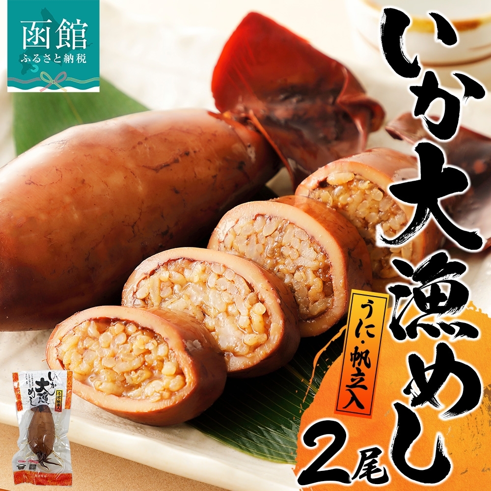 北海道 いか大漁めし うに ほたて 入り 2尾_HD152-001