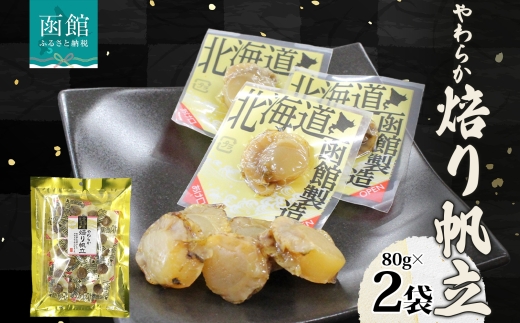 やわらか焙り帆立 80g 2袋_HD152-003 2袋