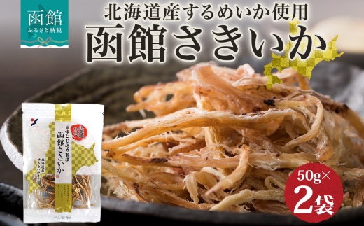 北海道 函館さきいか 50g 2袋_HD152-005 2袋