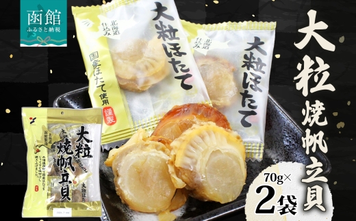 大粒焼帆立貝 70g 2袋_HD152-008 2袋