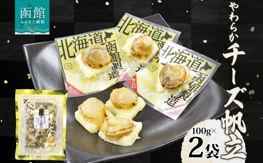 北海道 やわらかチーズ帆立 100g 2袋_HD152-009 2袋