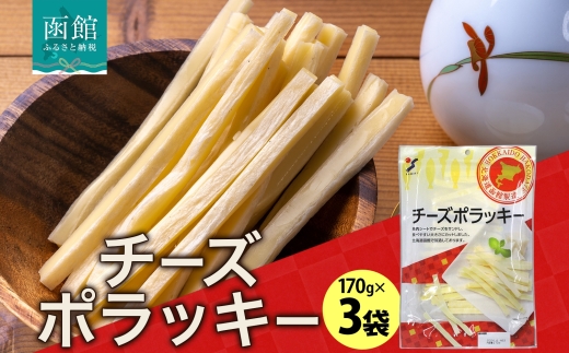 北海道 チーズポラッキー 170g 3袋_HD152-011 ３袋