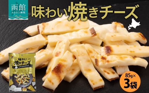 北海道 味わい焼きチーズ 85g 3袋_HD152-013 3袋