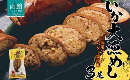 北海道 いか大漁めし コーンバター醤油入り 3尾_HD152-016