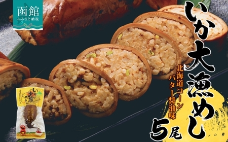 北海道 いか大漁めし コーンバター醤油 入り 5尾_HD152-017