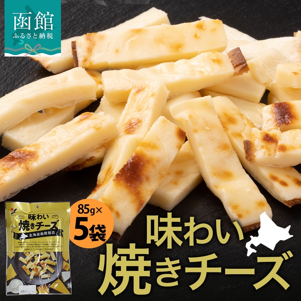 北海道 味わい焼きチーズ 85g 5袋_HD152-024 5袋
