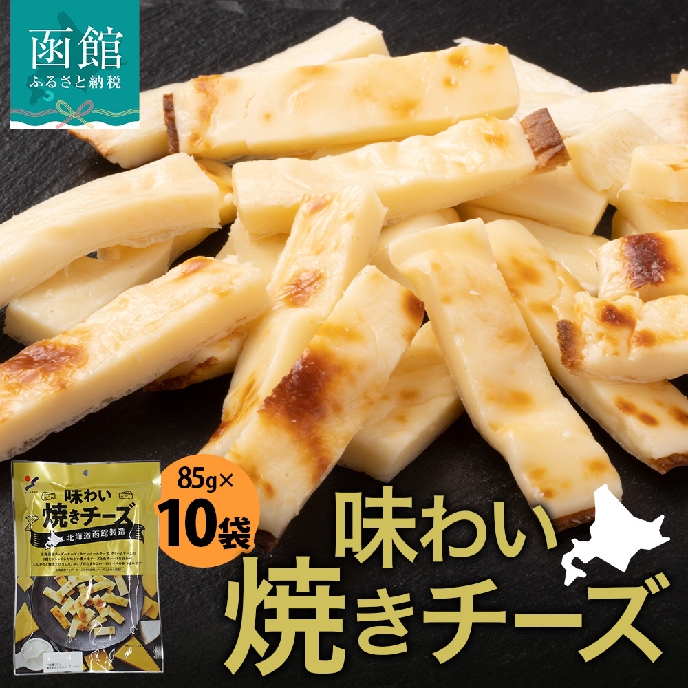 北海道 味わい焼きチーズ 85g 10袋_HD152-025 10袋
