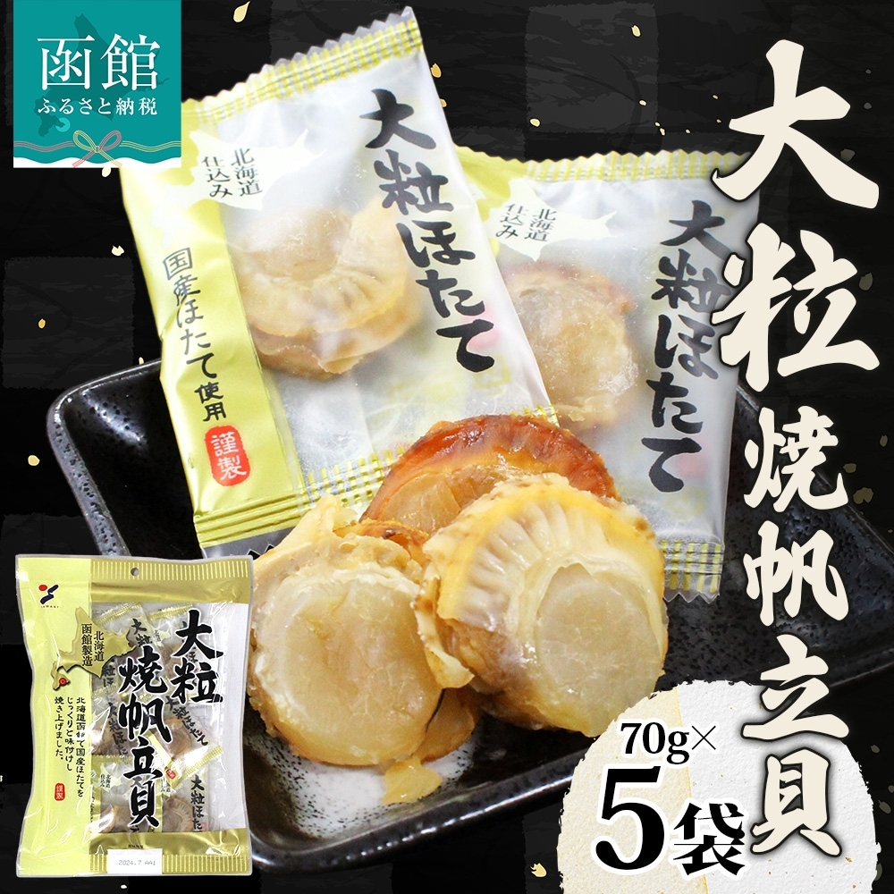 大粒焼帆立貝 70g 5袋_HD152-029 5袋