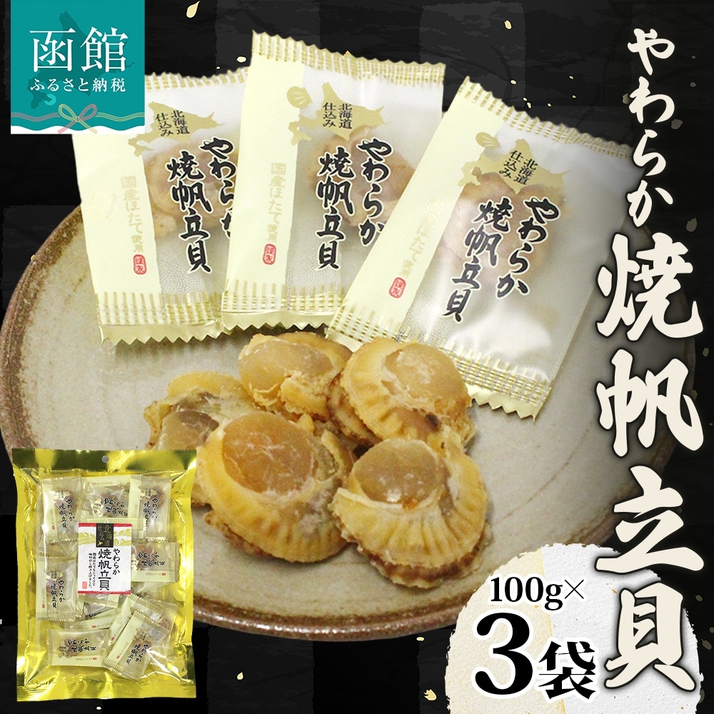 北海道 やわらか焼帆立貝 100g 3袋_HD152-030 3袋