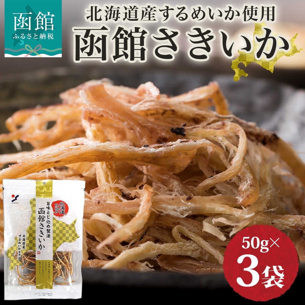 北海道 函館さきいか 50g 3袋 _HD152-033 3袋