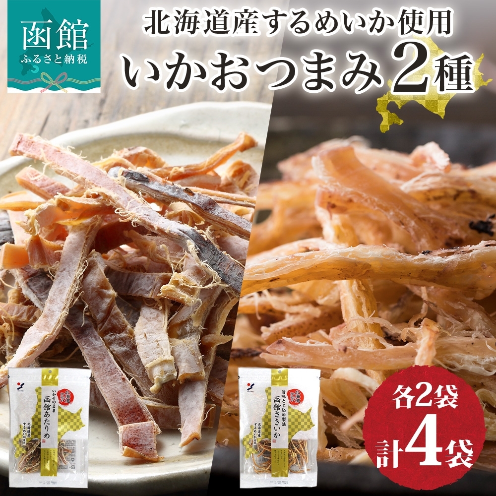 北海道 いか おつまみ 2種_HD152-035