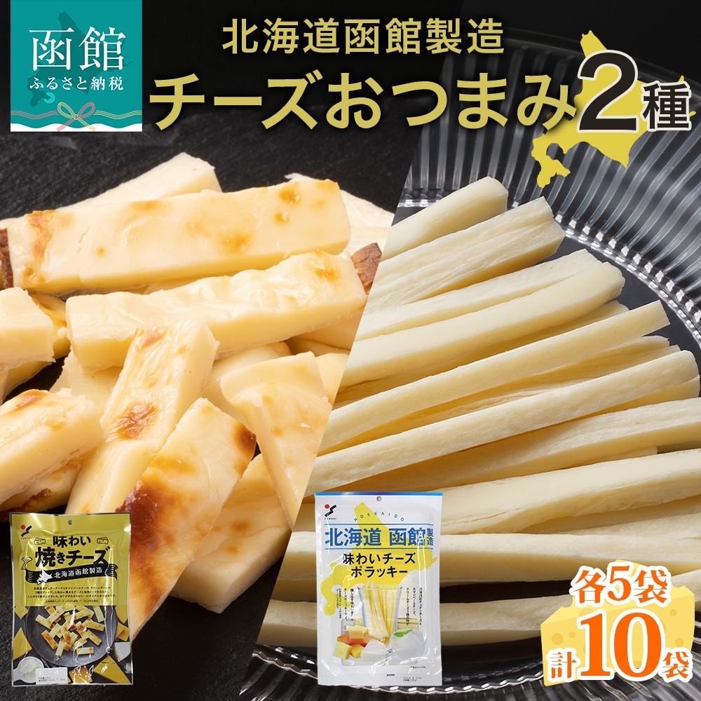 北海道 チーズおつまみ2種 各5袋_HD152-038 各5袋