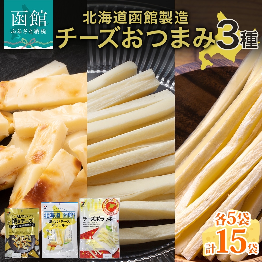 北海道 チーズおつまみ3種 各5袋_HD152-040 各5袋