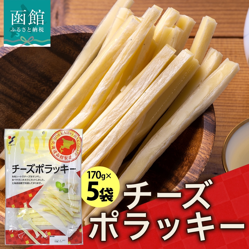 北海道 チーズポラッキー 170g 5袋_HD152-041 5袋