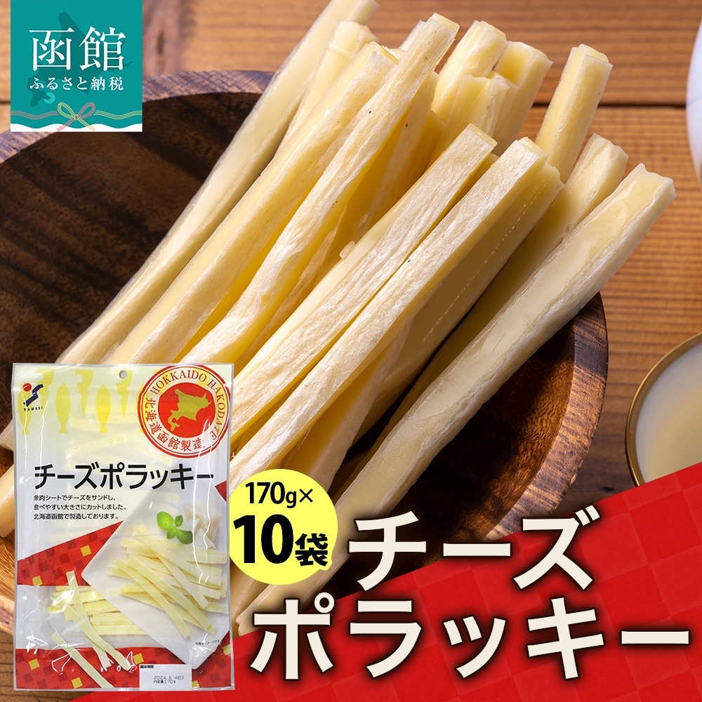 北海道 チーズポラッキー 170g 10袋_HD152-042 10袋