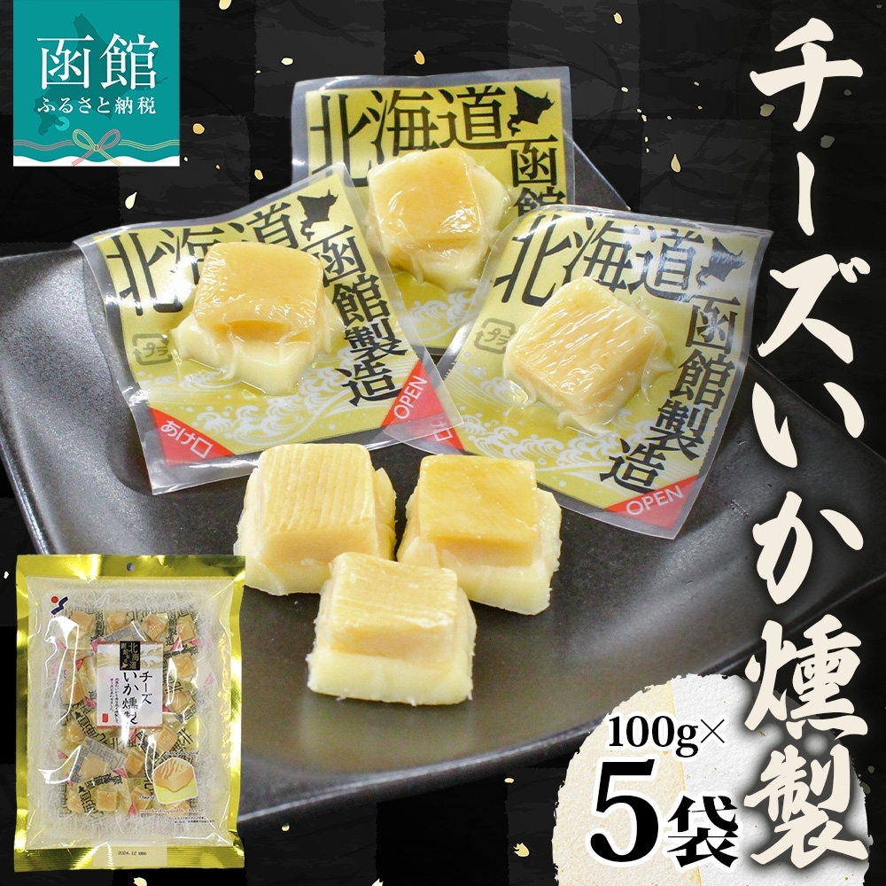 チーズいか燻製 100g 5袋_HD152-043 5袋