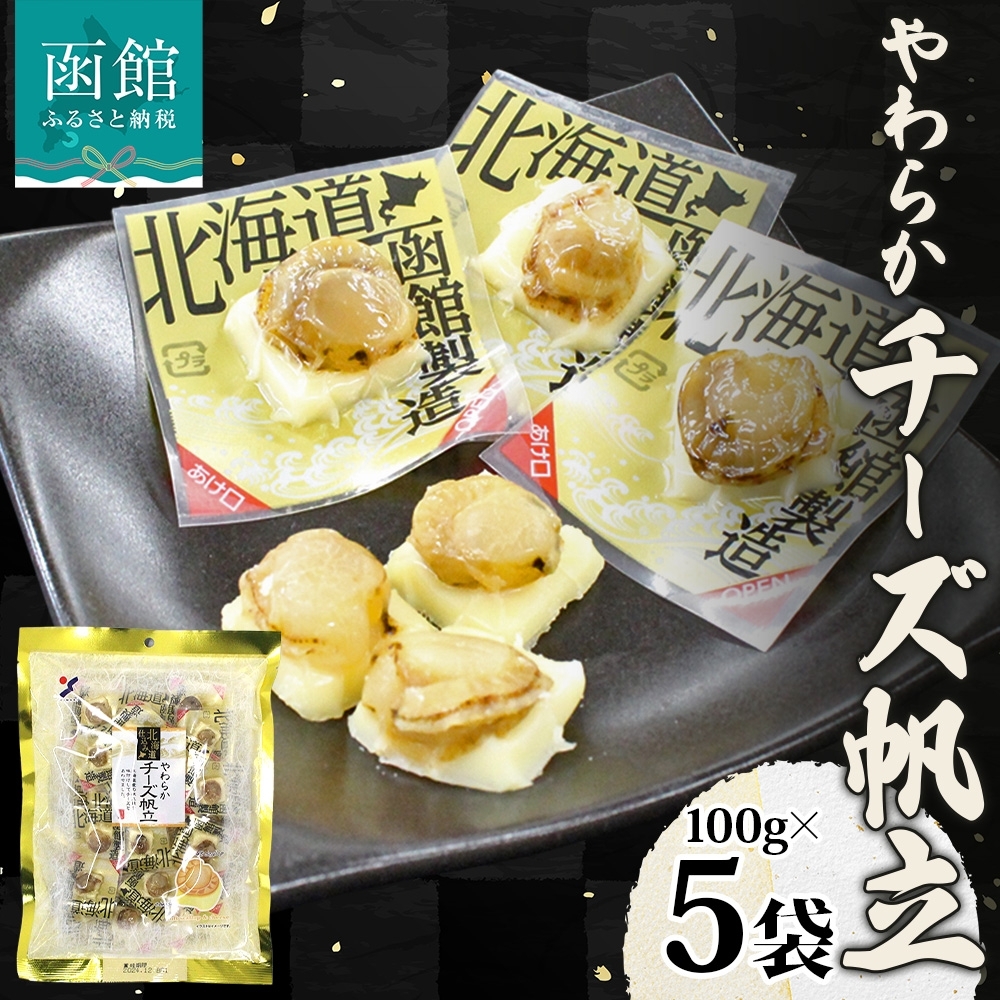 北海道 やわらかチーズ帆立 100g 5袋 _HD152-045 5袋