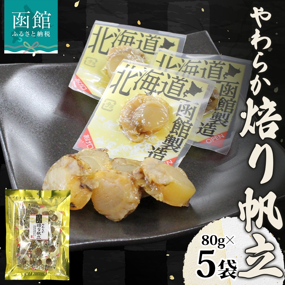 やわらか焙り帆立 80g 5袋_HD152-047 5袋