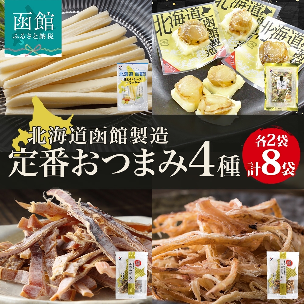 北海道 定番おつまみ 4種 各2袋_HD152-053 各2袋