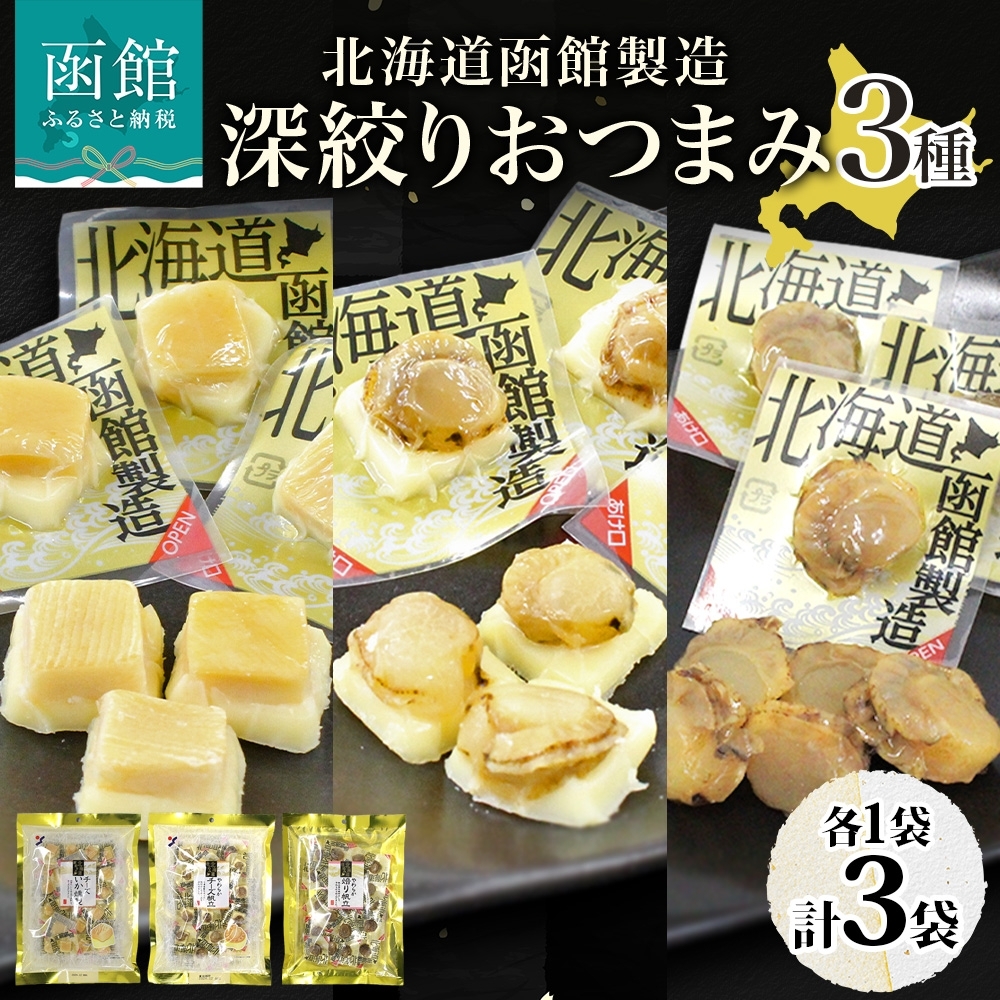 深絞り おつまみ 3種 各1袋_HD152-056 各1袋