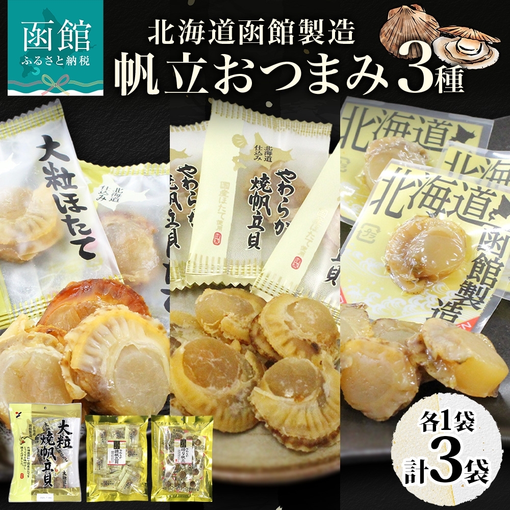 北海道 帆立 おつまみ 3種 各1袋_HD152-058 各1袋