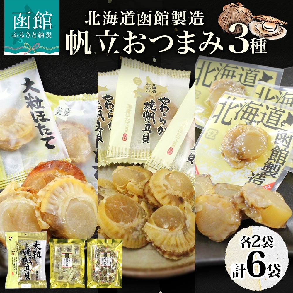 北海道 帆立 おつまみ 3種 各2袋_HD152-059 各2袋