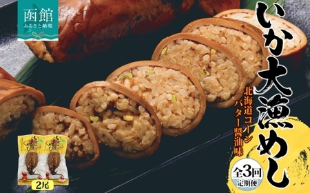 定期便 4ヵ月毎 全3回 いか大漁めしコーンバター醤油2尾セット_HD152-T003