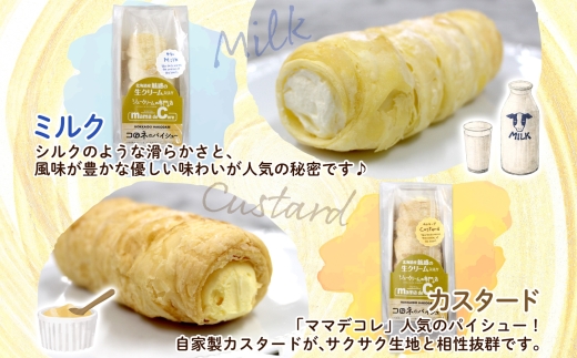 北海道 コロネ パイシュー 6種 計8個_HD153-006