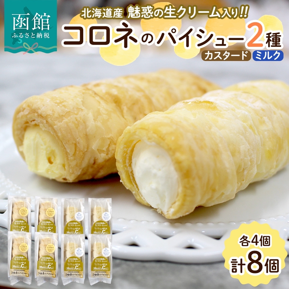 北海道 コロネ パイシュー カスタード ミルク 各4個_HD153-007
