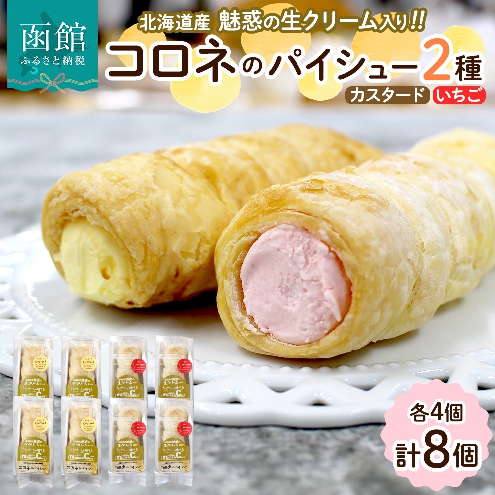 北海道 コロネ パイシュー カスタード いちご 各4個_HD153-008