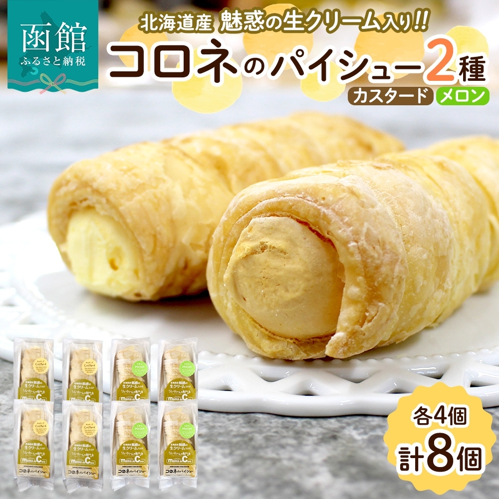 北海道 コロネ パイシュー カスタード メロン 各4個_HD153-009