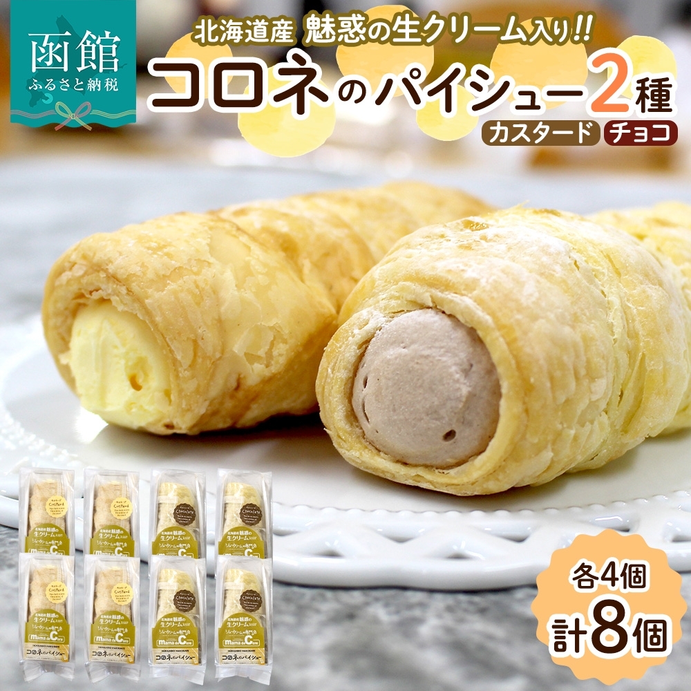 北海道 コロネ パイシュー カスタード チョコ 各4個_HD153-010