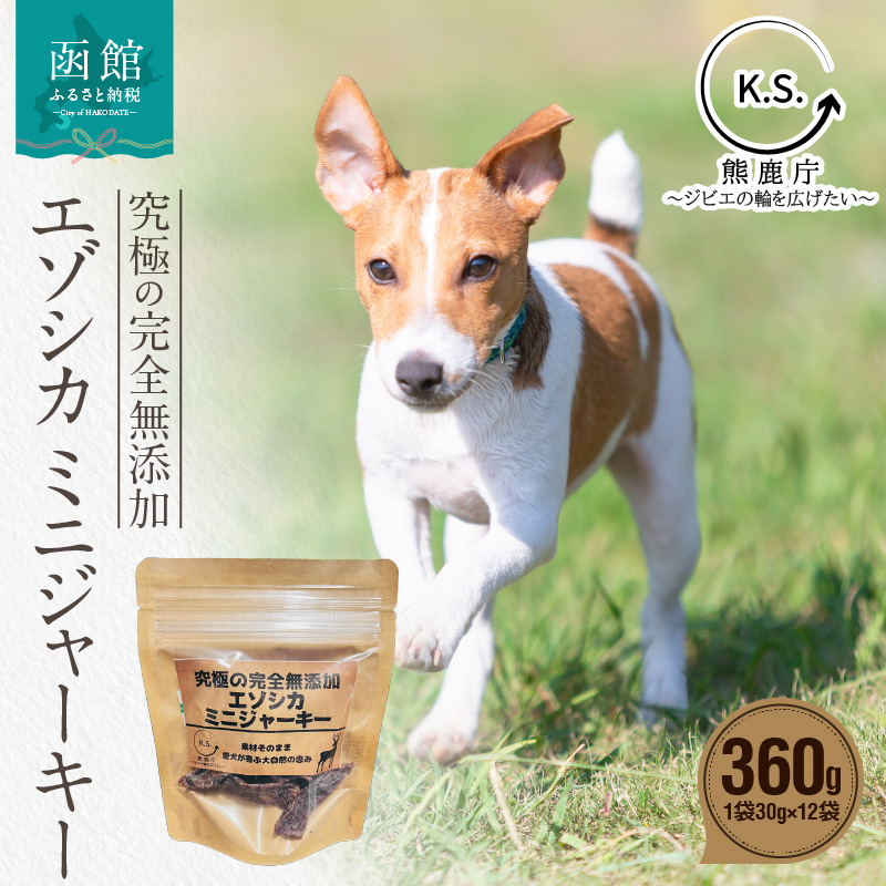 究極の完全無添加エゾシカ ミニジャーキー 12袋セット_HD154-003