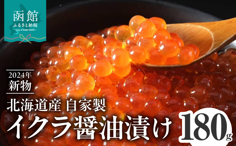 2024年　新物いくら醬油漬け　北海道産　180g_HD156-003