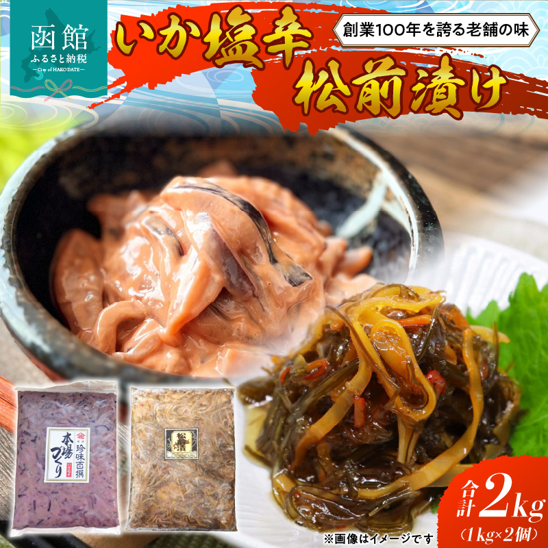 函館100年の老舗のいか塩辛・松前漬け_HD158-001