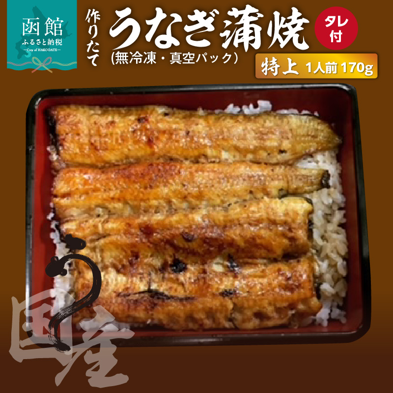 作りたての国産うなぎ蒲焼「特上」1人前 (無冷凍)_HD163-002