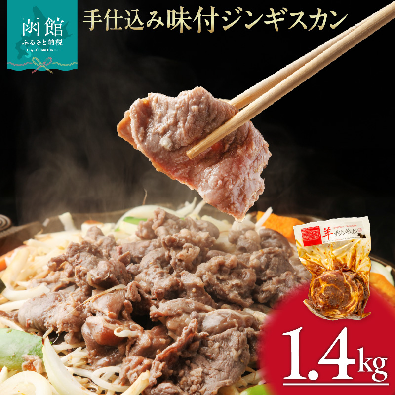 手仕込み味付ジンギスカン1.4kg_HD168-002